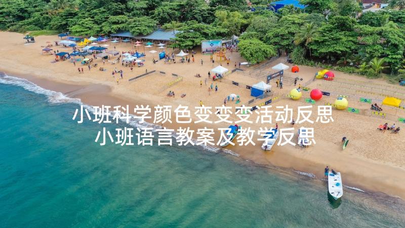 小班科学颜色变变变活动反思 小班语言教案及教学反思颜色在说话(汇总7篇)