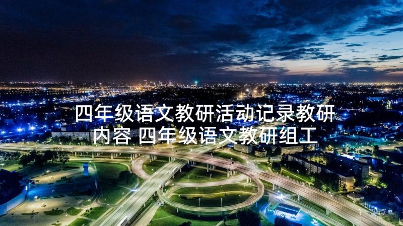 四年级语文教研活动记录教研内容 四年级语文教研组工作计划(模板10篇)