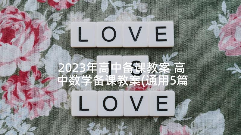 2023年高中备课教案 高中数学备课教案(通用5篇)