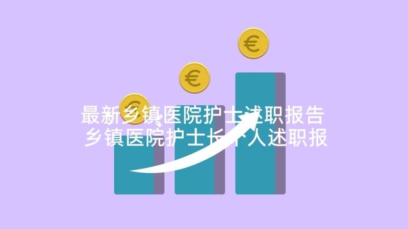 最新乡镇医院护士述职报告 乡镇医院护士长个人述职报告(通用10篇)