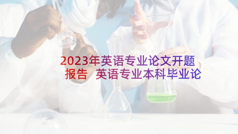 2023年英语专业论文开题报告 英语专业本科毕业论文开题报告(通用5篇)