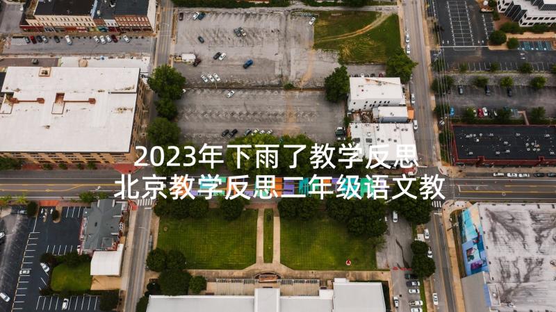 2023年下雨了教学反思 北京教学反思二年级语文教学反思(通用8篇)