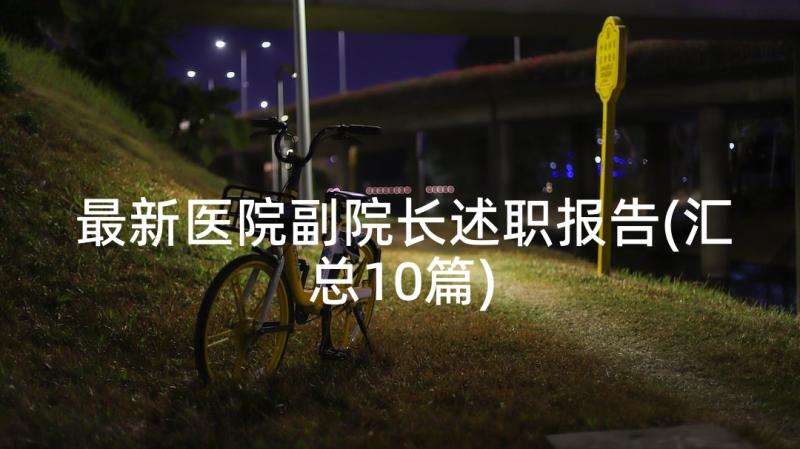 最新医院副院长述职报告(汇总10篇)