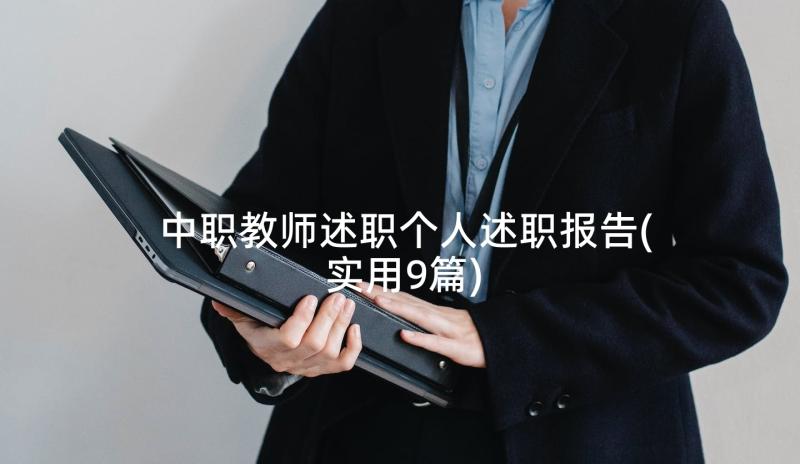 中职教师述职个人述职报告(实用9篇)