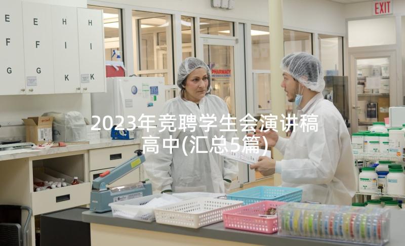 2023年竞聘学生会演讲稿高中(汇总5篇)