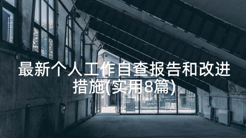 最新个人工作自查报告和改进措施(实用8篇)