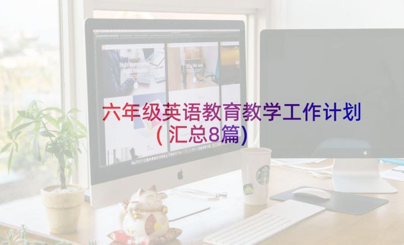 六年级英语教育教学工作计划(汇总8篇)