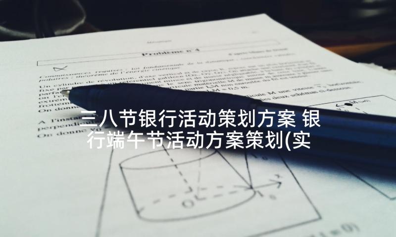 三八节银行活动策划方案 银行端午节活动方案策划(实用5篇)