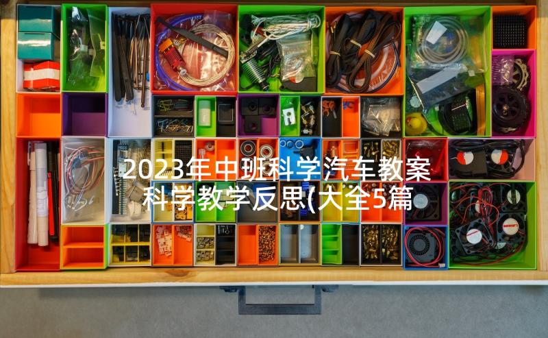 2023年中班科学汽车教案 科学教学反思(大全5篇)