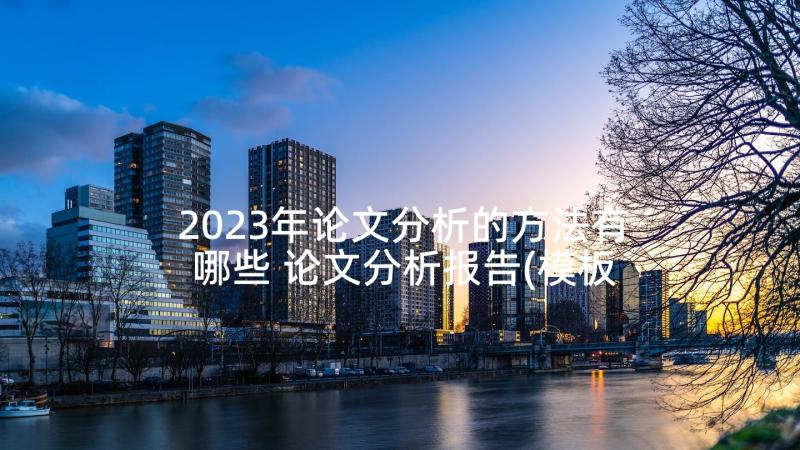 2023年论文分析的方法有哪些 论文分析报告(模板5篇)