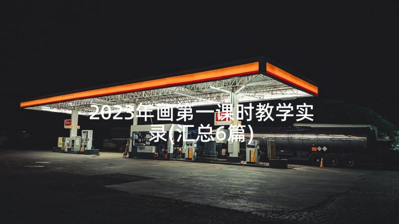 2023年画第一课时教学实录(汇总6篇)