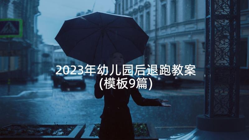 2023年幼儿园后退跑教案(模板9篇)