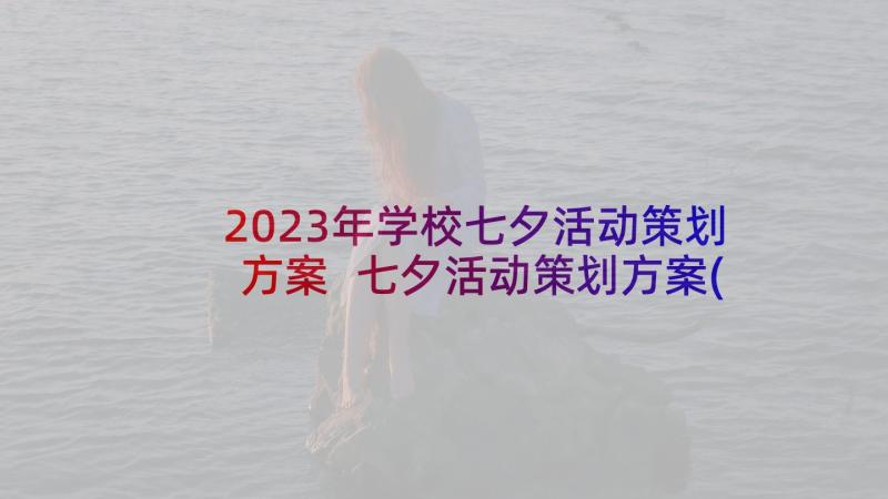2023年学校七夕活动策划方案 七夕活动策划方案(通用8篇)