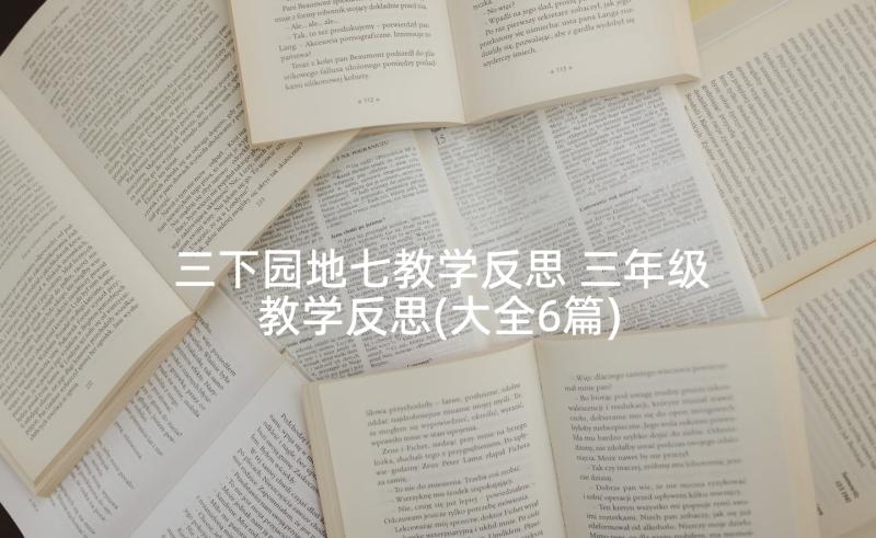 三下园地七教学反思 三年级教学反思(大全6篇)