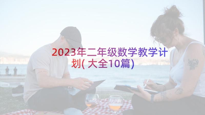 2023年二年级数学教学计划(大全10篇)