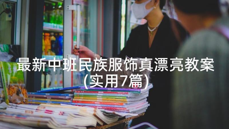 最新中班民族服饰真漂亮教案(实用7篇)