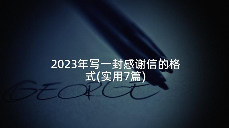 2023年写一封感谢信的格式(实用7篇)