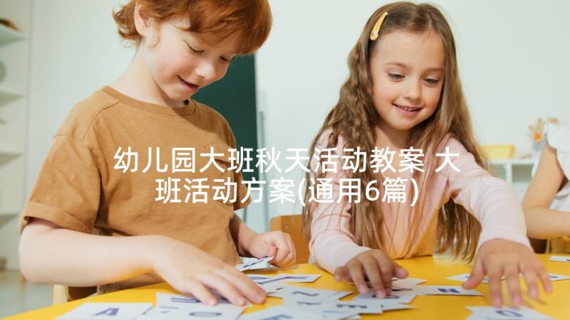 幼儿园大班秋天活动教案 大班活动方案(通用6篇)