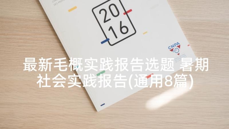 最新毛概实践报告选题 暑期社会实践报告(通用8篇)