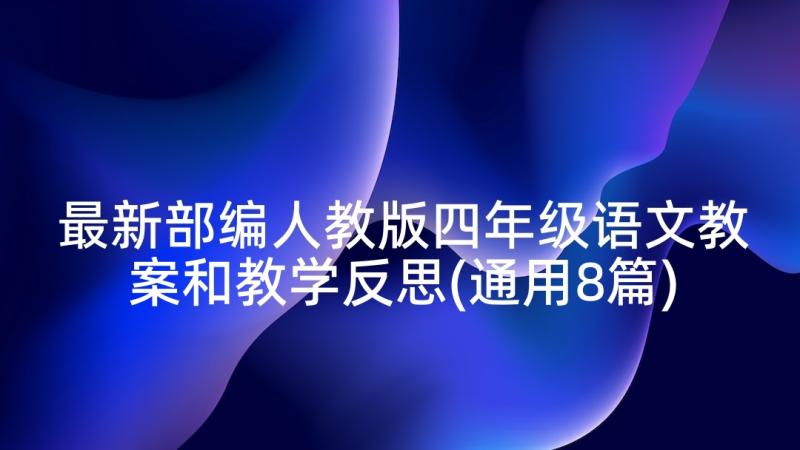 最新部编人教版四年级语文教案和教学反思(通用8篇)