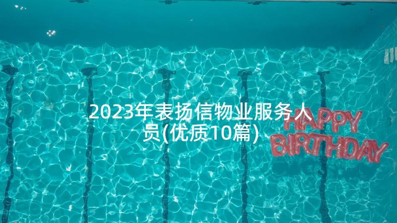 2023年表扬信物业服务人员(优质10篇)