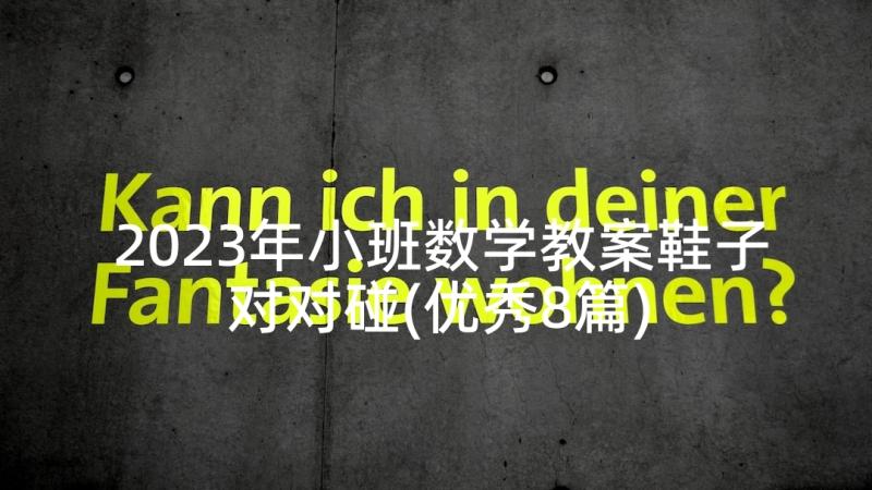 2023年小班数学教案鞋子对对碰(优秀8篇)