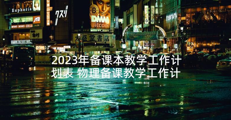 2023年备课本教学工作计划表 物理备课教学工作计划(模板6篇)