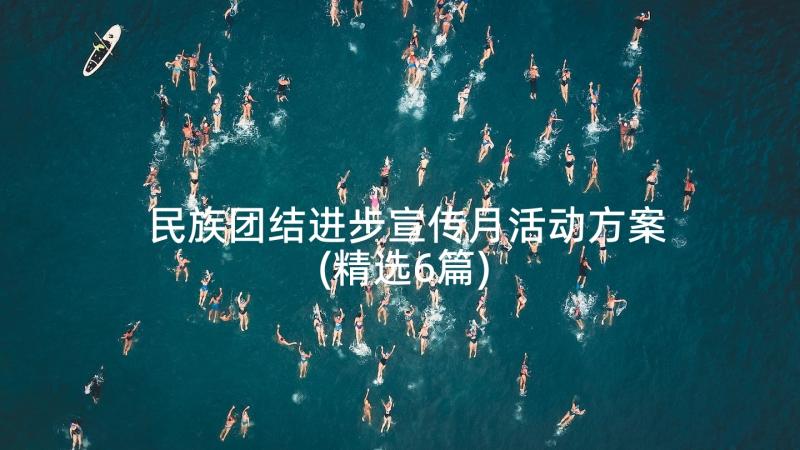 民族团结进步宣传月活动方案(精选6篇)