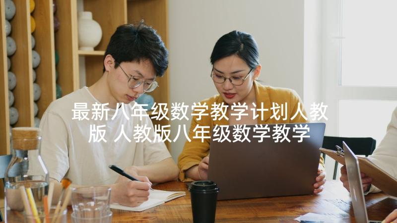 最新八年级数学教学计划人教版 人教版八年级数学教学计划(通用7篇)