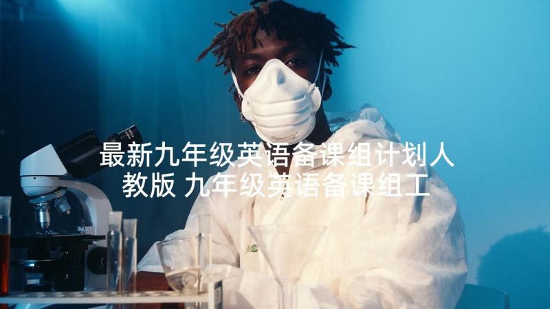 最新九年级英语备课组计划人教版 九年级英语备课组工作计划(优质7篇)