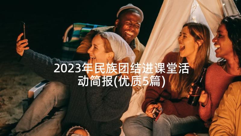 2023年民族团结进课堂活动简报(优质5篇)