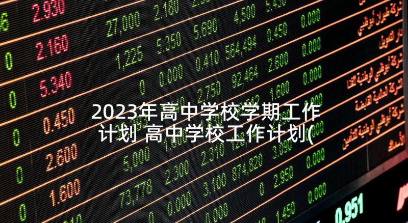 2023年高中学校学期工作计划 高中学校工作计划(优秀8篇)