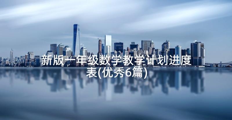 新版一年级数学教学计划进度表(优秀6篇)