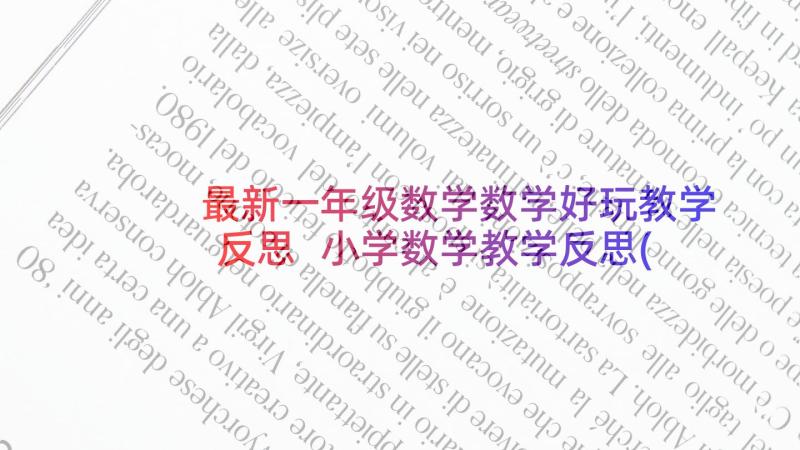 最新一年级数学数学好玩教学反思 小学数学教学反思(精选8篇)