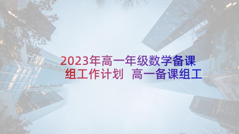 2023年高一年级数学备课组工作计划 高一备课组工作计划(模板5篇)