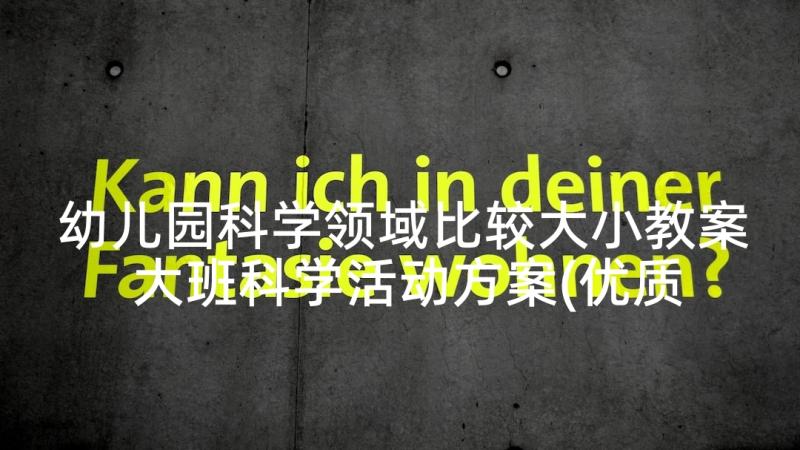 幼儿园科学领域比较大小教案 大班科学活动方案(优质10篇)