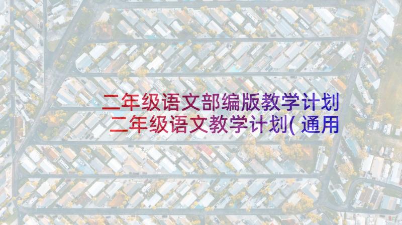 二年级语文部编版教学计划 二年级语文教学计划(通用10篇)