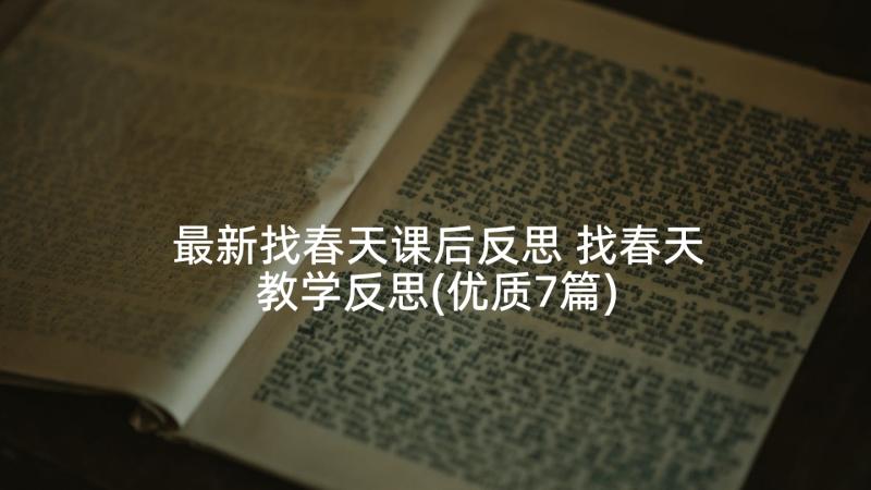 最新找春天课后反思 找春天教学反思(优质7篇)