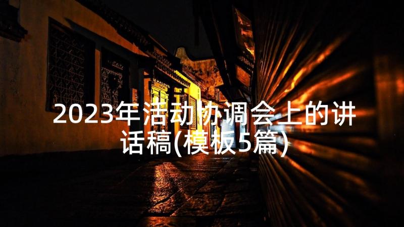 2023年活动协调会上的讲话稿(模板5篇)