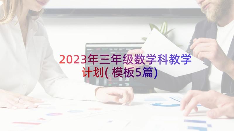 2023年三年级数学科教学计划(模板5篇)