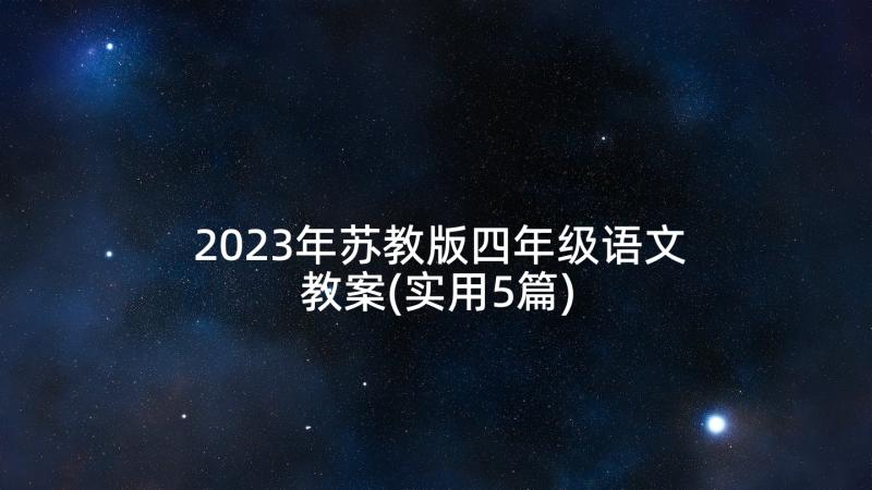 2023年苏教版四年级语文教案(实用5篇)