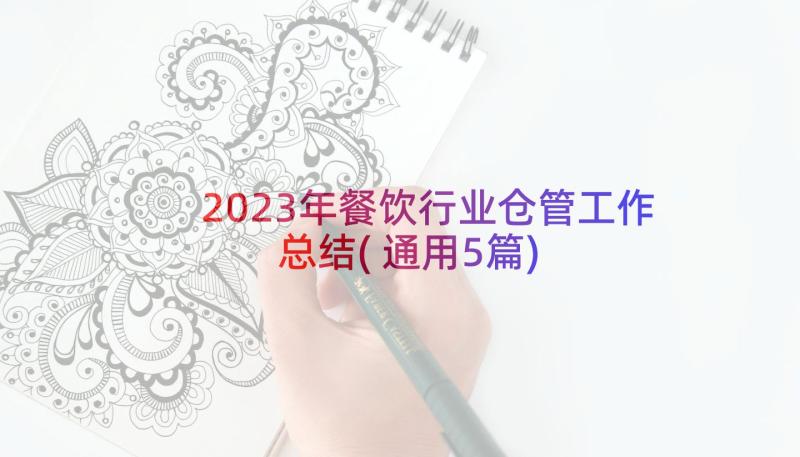 2023年餐饮行业仓管工作总结(通用5篇)