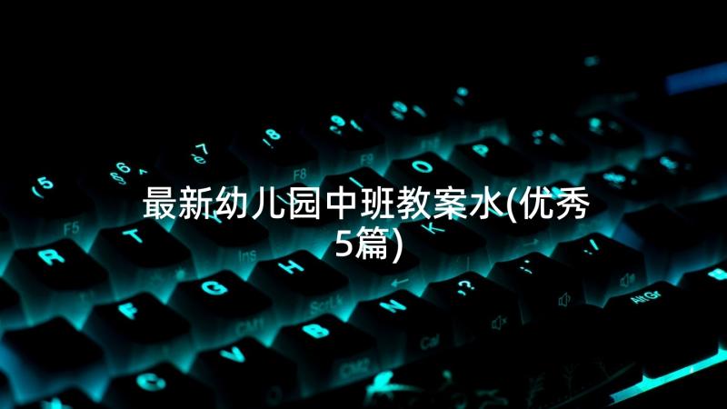 最新幼儿园中班教案水(优秀5篇)