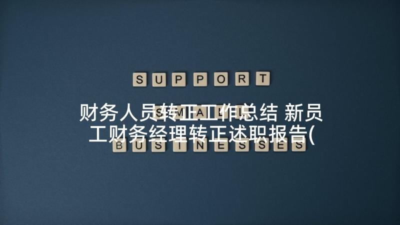 财务人员转正工作总结 新员工财务经理转正述职报告(实用5篇)