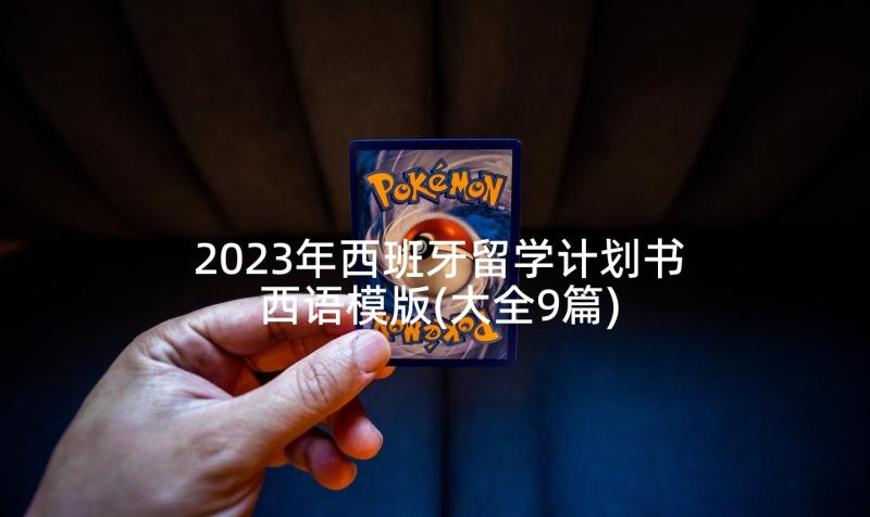 2023年西班牙留学计划书西语模版(大全9篇)