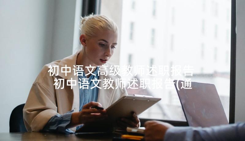 初中语文高级教师述职报告 初中语文教师述职报告(通用5篇)