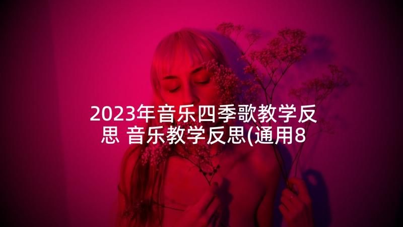 2023年音乐四季歌教学反思 音乐教学反思(通用8篇)