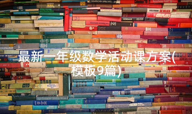 最新一年级数学活动课方案(模板9篇)