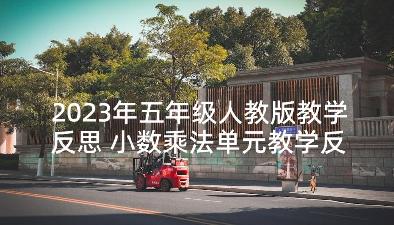 2023年五年级人教版教学反思 小数乘法单元教学反思(汇总8篇)