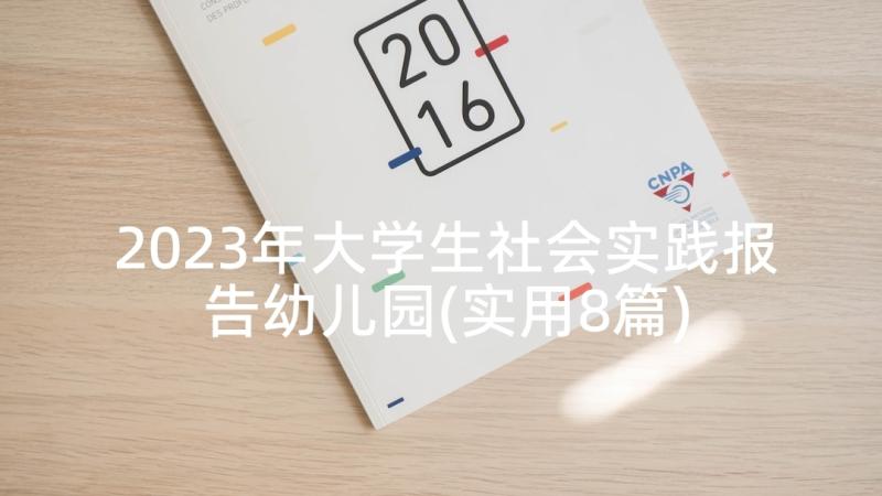 2023年大学生社会实践报告幼儿园(实用8篇)